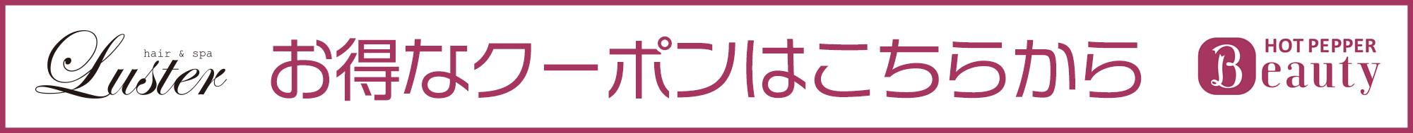 hair sap Luster(ラスター)